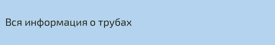Вся информация о трубах